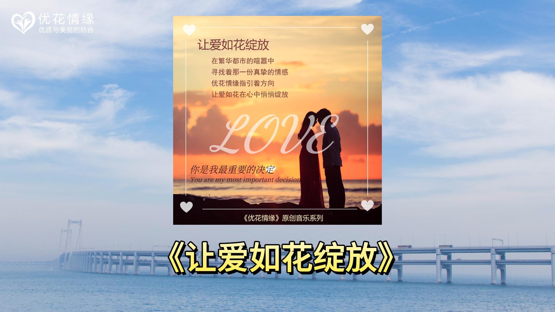 让爱如花绽放（优花情缘品牌歌曲）