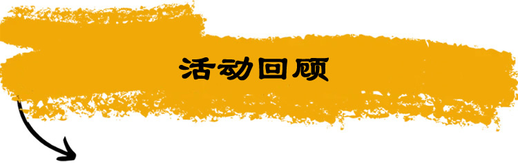 活动回顾.jpg