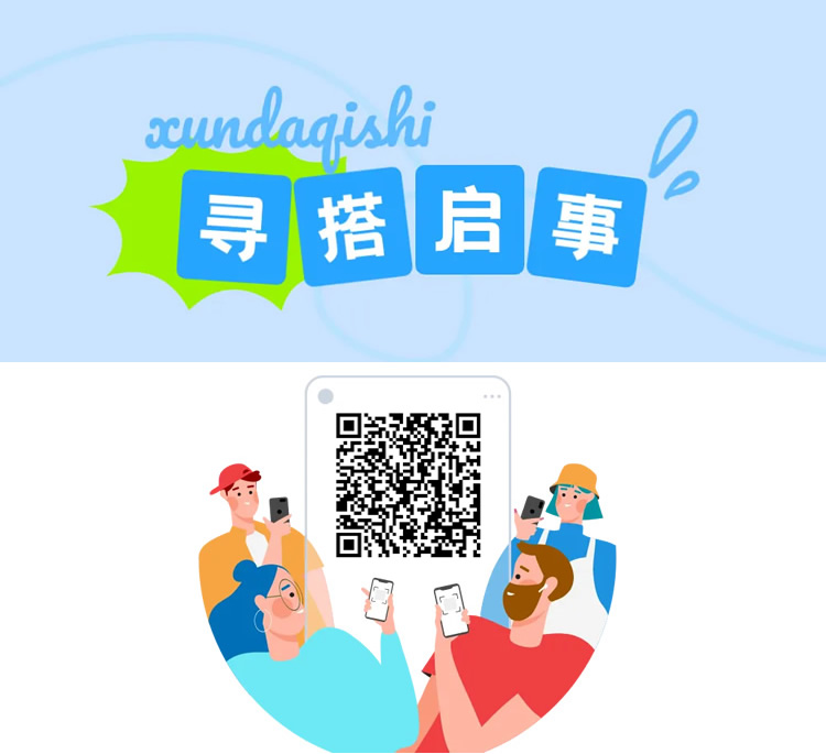 寻搭启事.jpg