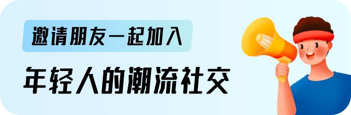 邀请朋友一起加入年轻人的潮流社交.png